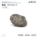 グローベン 人工庭石 リフェイクストーンライトグレー 役石 A60CZ009Gフェイクストーン 人工石 庭石 FRP製 軽量 完成品 ドライガーデン ロックガーデン 和風 和モダン 和風庭園 坪庭 ベランダ 観賞用 景観 オブジェ ディスプレイ ハンドメイド メンテナンスフリー