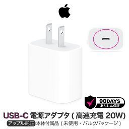 アップル 純正 20W USB-C 電源アダプタ Apple アダプタ 純正品 iPhone iPod 充電器 PD 高速充電 <strong>コンセント</strong> アイフォン アイパッド | AppleWatch Apple純正 acアダプター 充電アダプター iphone充電器純正品 タイプC充電器 typec アダプター