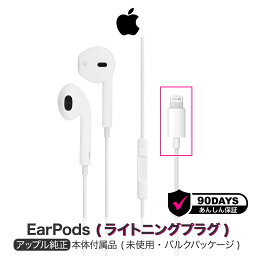 アップル 純正 EarPods with Lightning Connector ライトニング <strong>有線</strong> イヤホン iPhone Apple アイフォン イヤーポッズ | iPad <strong>有線</strong>イヤホン イヤフォン アップル純正 Apple純正 アップルイヤホン マイク ライトニングイヤホン コード