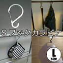 [メール便OK]　Sフックカラビナ　【Lサイズ/1個】　S字フック Sカン S環 カラビナ キッチン 吊り下げ ランドリー 工具 ディスプレイ ベビーカー