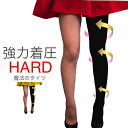 魔法のタイツ Hard 【美脚 魔法のタイツ 最強 着圧】 レディース【コンビニ受取対応商品】 タイツ オープントゥ トレンカ