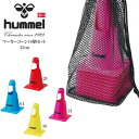 即納可★ 【hummel】ヒュンメル マーカーコーン10個セット サッカー(hfa7005-16skn)