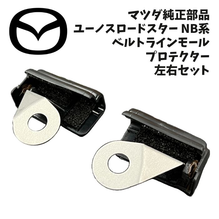 新品 未使用 純正部品 マツダ ユーノスロードスター NB系 ベルトラインモール プロテクター 左右セット 在庫限り 希少 レア