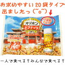 【新・沖縄 お土産 通販】【同梱可】リピーター続出!!オリオンビアナッツ20袋オリオンビール酵母入りビールに合うバリ旨おつまみ!【RCP】