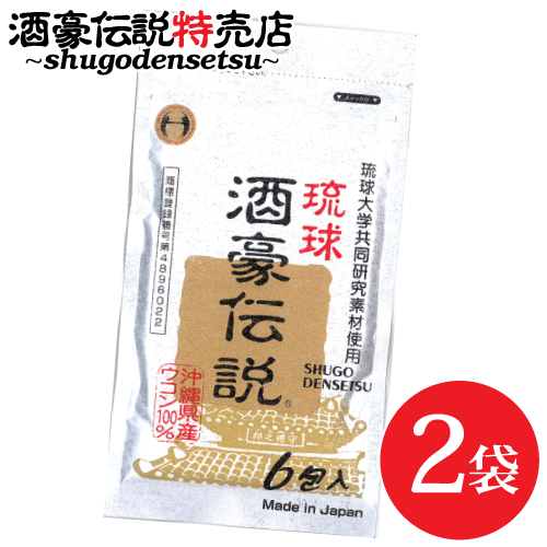 琉球酒豪伝説 6包入り×2袋（12包） ウコン グァバ サプリ 沖縄産 飲み方 効果 肝臓 サプリメント おすすめ お酒 予防 沖縄 対策 春ウコン 沖縄皇金 紫ウコン 白ウコン 飲む前 飲み終わり どっち 送料無料 お酒が好き 飲み会 沖縄ウコン ウコンの力 飲み過ぎ ukon