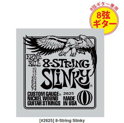 ERNIE BALL/エレキ弦 #2625 8-String Slinky 8弦ギター専用【アーニーボール】【8/17 09:59までランク別ポイント最大10倍開催中！】