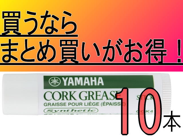 【お買い得】YAMAHA/コルクグリス スティック CGK4 10本【ヤマハ】【メール便O…...:gakki-genki:10041312