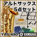 【5年保証】YAMAHA/スタンダード アルトサックス YAS-480【豪華5点セット】【ヤマハ】【YAS480】【楽器de元気】