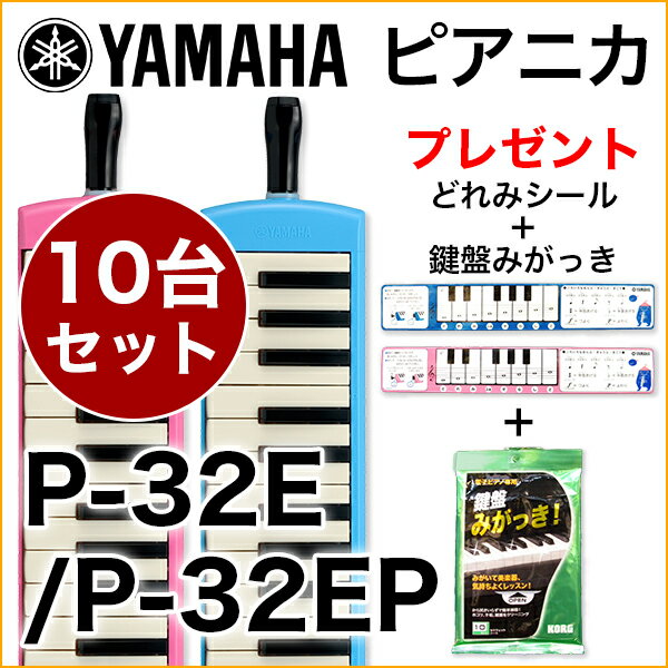 (P) YAMAHA/ピアニカ 10台セット P-32E.P-32EP【ヤマハピアニカ】【…...:gakki-genki:10011561