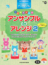 【送料無料】 【YMM】 STAGEA・EL エレクトーン・アンサンブル (初級) Vol.15こどものためのアンサンブルdeアレンジ2