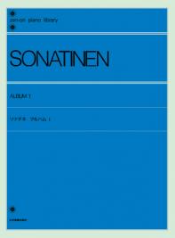 〈楽譜〉〈全音〉ソナチネ アルバム（1）〔標準版〕