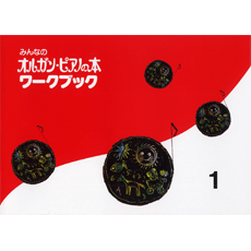 【送料無料】ピアノ譜 教則本みんなのオルガンピアノの本　ワークブック（1）