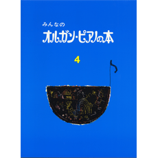 みんなのオルガン・ピアノの本4