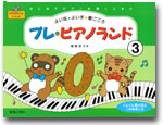 プレ・ピアノランド　3