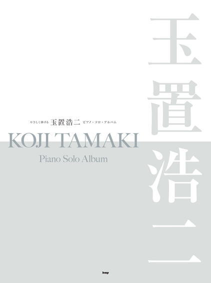 〈楽譜〉〈Kmp〉やさしく弾ける 玉置浩二 ピアノ・ソロ・アルバム