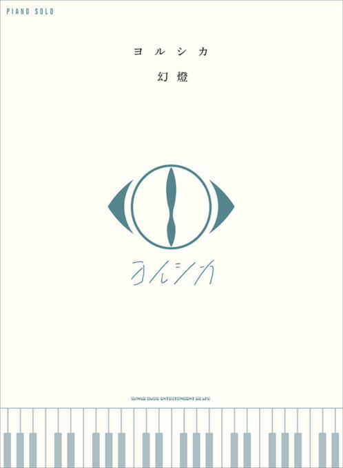 〈楽譜〉〈シンコーミュージック〉ピアノ・ソロ <strong>ヨルシカ</strong>「幻燈」