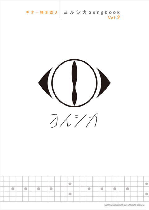 〈楽譜〉〈シンコーミュージック〉ギター弾き語り <strong>ヨルシカ</strong> Songbook Vol.2