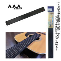 ケースの中を適度な湿度に保つだけでじゃなくフレットをキズから守っちゃう調湿マットAHM-660ギター用6x60cm
