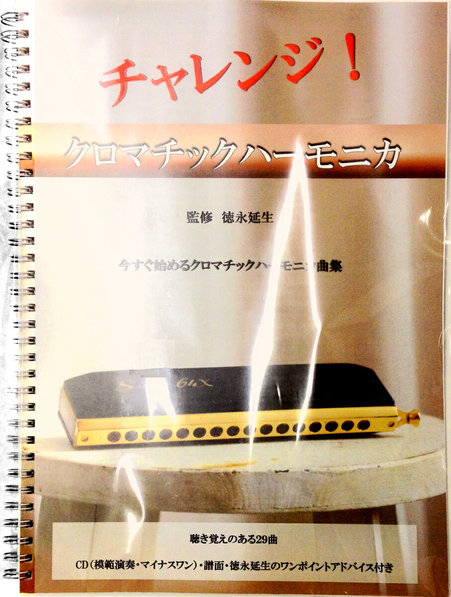 ［ メール便 対応可 ］ 徳永延生監修 CD2枚付きクロマチックハーモニカ曲集 HOHNER チャレ...:gakkiwatanabe:10042246