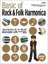メール便 は 送料無料 ブルースハープ 教本 楽譜 ロック&フォーク・ハーモニカ 初歩の初歩入門 ドレミ楽譜出版社 DOREMI 本 書籍 10穴 テンホールズ ハープ ハーモニカ教本 教則本 初心者 入門 初心者に絶対 harmonica 曲集 長渕 剛 ゆず など