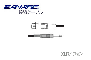 CANARE ( カナレ ) PC03 黒 □ 接続用 ケーブル ( XLR 3-11C/メス・F-15 /モノラルフォン ) 3M