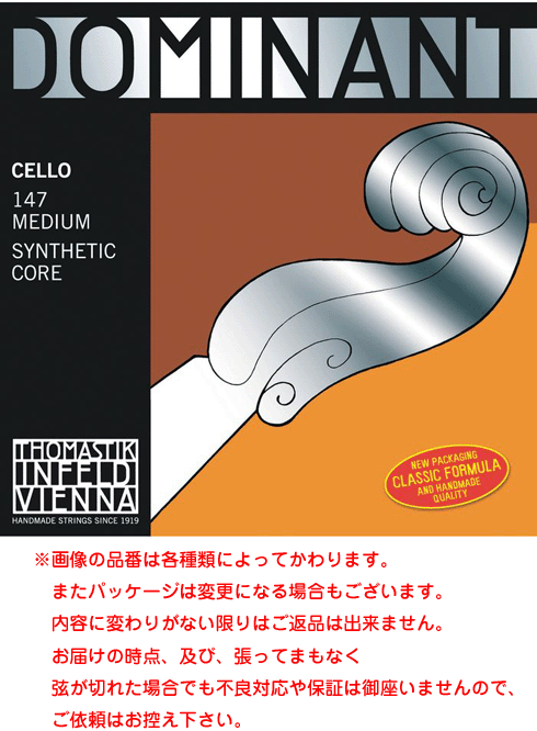 【メール便 可能】DOMINANT ( ドミナント ) チェロ弦 3弦 G 144 ミディアムテンション Viola Cello