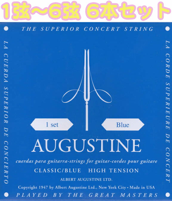 ［ メール便 対応可 ］ 6本入り クラシックギター弦 オーガスチン ブルー 1弦 2弦 …...:gakkiwatanabe:10018724