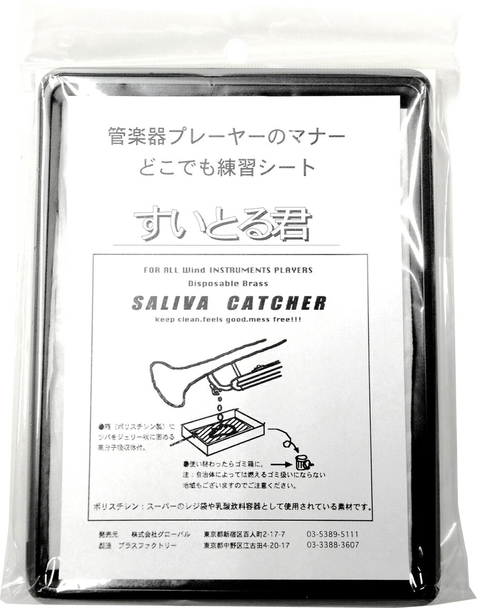 ［ メール便 対応可 ］ つば抜き 困らない 「 すいとる君 」 管楽器プレーヤーのマナー…...:gakkiwatanabe:10033150