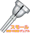 ヤマハ トロンボーン用 マウスピース 【 細管 / 中細管 / デュアルボア 】 スモールシャンク スタンダードシリーズ SL-47S SL-48S SL-51S SL-51C4S 他 YAMAHA TROMBONE MOUTHPIECES 金管楽器 練習用 おすすめ テナートロンボーン テナーバス