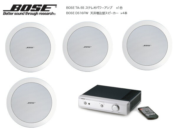 ［ 今なら 送料無料 ］ BOSE ( ボーズ ) DS16FW天井埋込セット(TA-55)天井埋込型スピーカーDS16FWをベースにしたセット