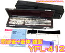 YAMAHA ( ヤマハ ) 送料無料 YFL-412 頭部管 + 管体 銀製 フルート Eメカニズム 新品 銀メッキ カバードキイ オフセット 本体 主管 足部管 管楽器 400シリーズ
