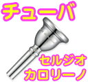 YAMAHA ( ヤマハ ) 送料無料 セルジオ・カロリーノ チューバ マウスピース BB-CAROLINO シグネチャー 楽器 銀メッキ Sergio Carolino Tuba standard mouthpiece
