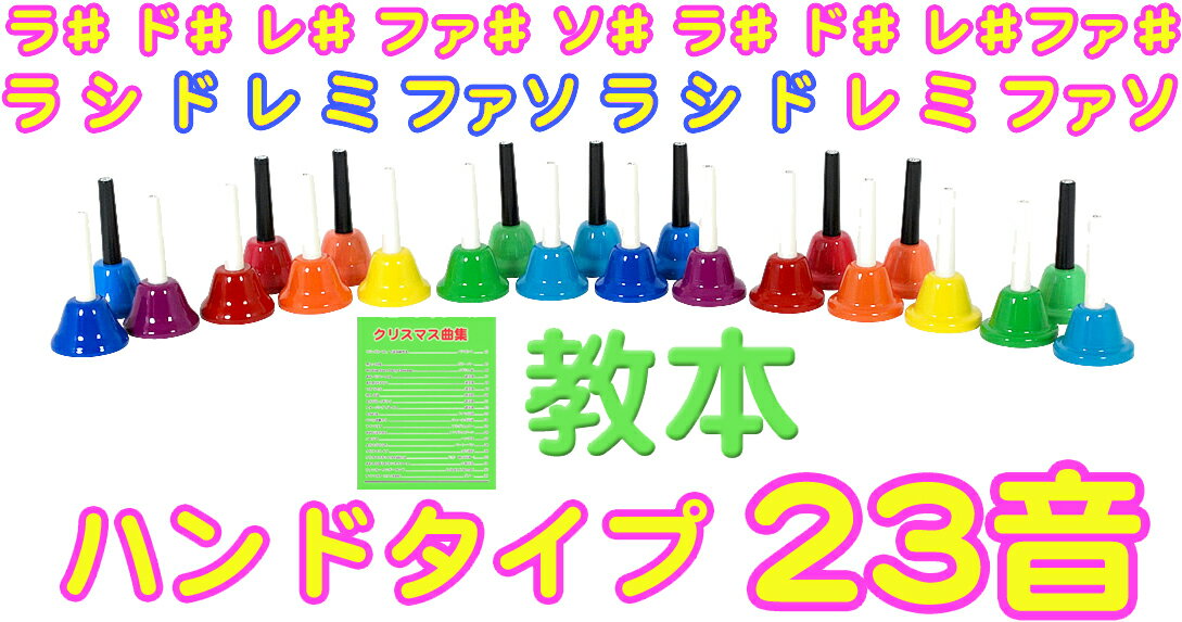 ミュージックベル 23音 + 楽譜 ベルコーラス 虹色 マルチ カラー クリスマス メロデ…...:gakkiwatanabe:10051767