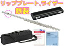 YAMAHA ( ヤマハ ) 送料無料 リッププレート ライザー 銀製 フルート YFL-212LRS Eメカニズム 新品 銀メッキ カバードキイ オフセット 頭部管 主管 足部管