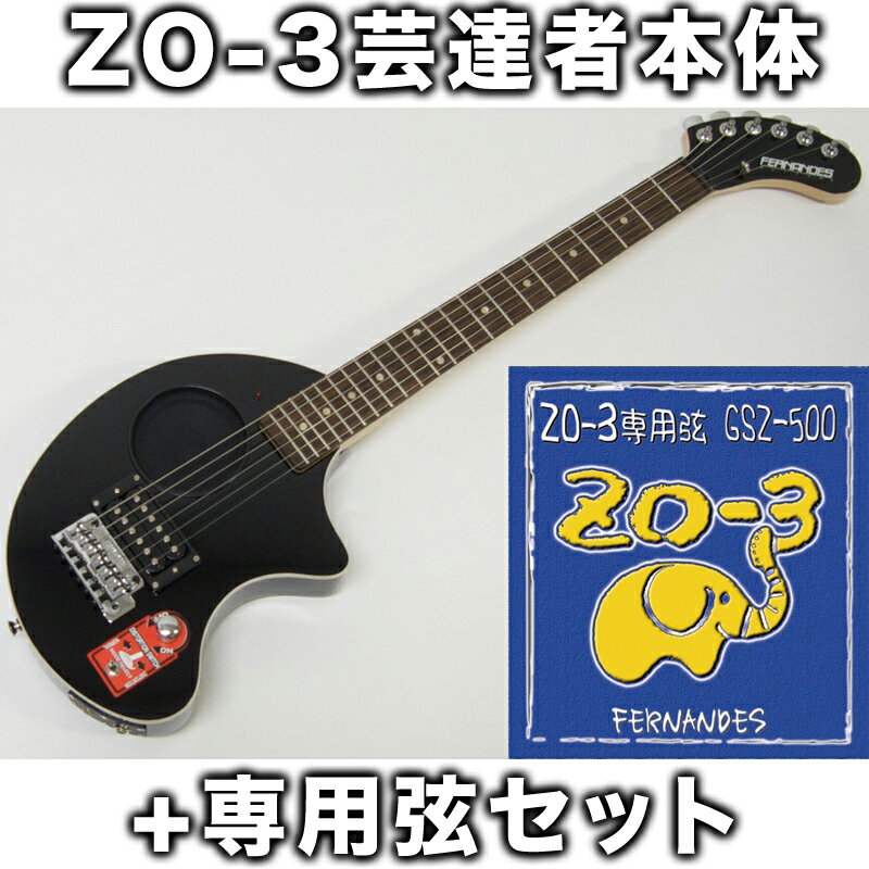 FERNANDES ( フェルナンデス ) ZO-3芸達者(BLK)+GSZ500セット【…...:gakkiwatanabe:10052897