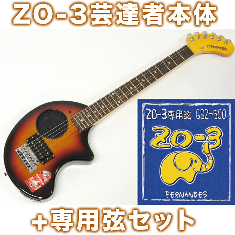 FERNANDES ( フェルナンデス ) ZO-3芸達者(3SB)+GSZ500セット【…...:gakkiwatanabe:10052899