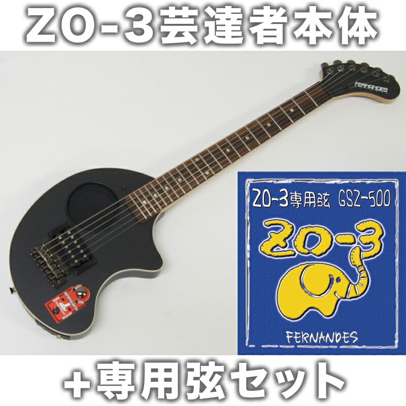 FERNANDES ( フェルナンデス ) ZO-3芸達者(MBS)+GSZ500セット【…...:gakkiwatanabe:10052902