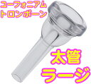 YAMAHA ( ヤマハ ) 太管 トロンボーン ユーフォニアム 練習用 マウスピース TMPSLL 演奏サポート 透明 プラスチック製 標準 ラージ サイズ TMP-SLL 初心者 バズィング練習