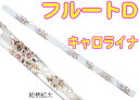 HALL ( ホール ) クリスタルフルート D管 キャロライナ オフセット CRYSTAL FLUTE D Offset CAROLINA 透明 ガラス製 フルート 横笛 D調 笛 管楽器 送料無料