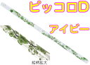 HALL ( ホール ) クリスタルピッコロ D管 アイヴィー CRYSTAL PICCOLO D Ivy アイビー 透明 ガラス製 ピッコロ flute フルート 横笛 D調 笛 管楽器