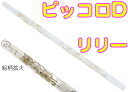 HALL ( ホール ) クリスタルピッコロ D管 リリー CRYSTAL PICCOLO D Lily 透明 ガラス製 ピッコロ flute フルート 横笛 D調 笛 管楽器