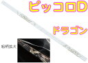 HALL ( ホール ) クリスタルピッコロ D管 ドラゴン CRYSTAL PICCOLO D Dragon 龍 透明 ガラス製 ピッコロ flute フルート 横笛 D調 笛 管楽器