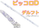HALL ( ホール ) クリスタルピッコロ D管 デルフト (ブルーデイジー) CRYSTAL PICCOLO D Delft 透明 ガラス製 ピッコロ flute フルート 横笛 D調 笛 管楽器