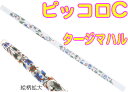HALL ( ホール ) クリスタルピッコロ C管 タージマハル CRYSTAL PICCOLO C Taj Mahal 透明 ガラス製 ピッコロ flute フルート 横笛 C調 笛 管楽器