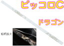 HALL ( ホール ) クリスタルピッコロ C管 ドラゴン CRYSTAL PICCOLO C Dragon 透明 ガラス製 ピッコロ flute フルート 横笛 C調 笛 管楽器
