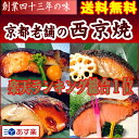 京の西京焼 お試しセット 送料無料 内祝い     送料無料 お誕生日 カーネーション 魚 内祝い お返し 見舞い 快気祝い プレゼントにもレンジで簡単！ TVにも紹介 惣菜 セット お祝い 快気内祝い 誕生日 母の日 内祝い 入学内祝い