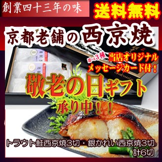 敬老の日 限定 プレゼント  33特別パージョン 送料無料 敬老の日 ギフト 送料無料 限定 特別 仕様 2013 カード セット ギフト 惣菜 西京焼 西京漬 京都 京料理 魚料理 お年寄り 魚 焼魚 魚料理 特集 贈り物 送料無料 メッセージ プレゼント 敬老敬老の日プレゼント！ 敬老の日 ギフト カード付！敬老の日 2013 京料理で欠かせない、西京漬。西京焼ばかり詰合せ 敬老の日 ギフト 2013