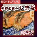 鮭塩焼き 鮭塩焼　 【あす楽対応_ 配送日指定 西京焼 魚料理 焼き魚 魚 焼魚 さかな
