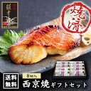 【 輝 】【 温めるだけの京の西京焼 8切詰め合わ