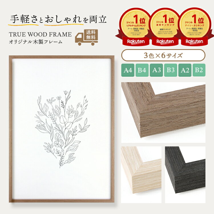 【RSL】【送料無料】ウッドフレーム 額縁 a4 a3 a2 b4 b3 b2 ブラウン ナチュラル ブラック UVカット 木製 木地 木目 木目調 ポスター フレーム おしゃれ 額 ポスター額 ポスターフレーム 写真 子供 画用紙 安い シンプル 軽い コピー用紙 【同梱可】【送料無料】